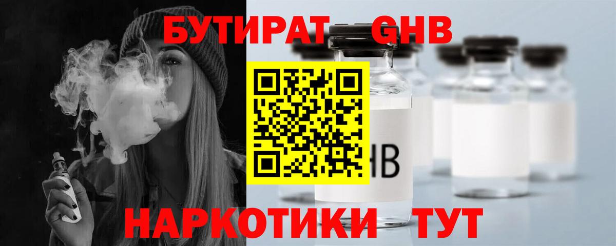БУТИРАТ  Бутират 1.4BDO  Вход с VPN  Ярцево 