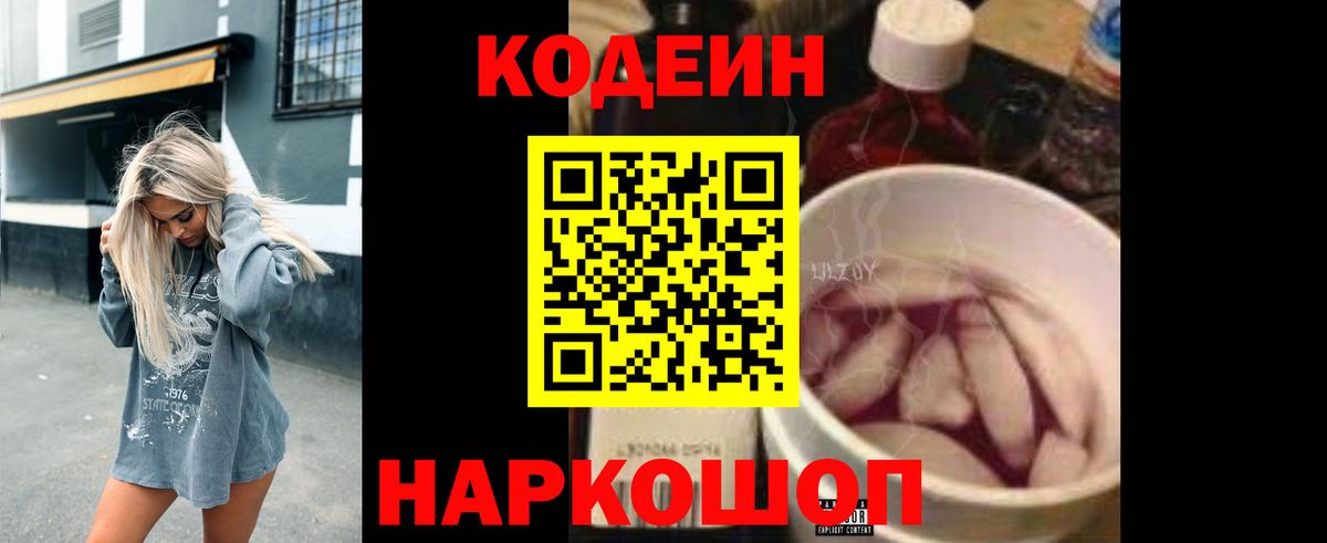 Codein Purple Drank  Вход с VPN  Кодеиновый сироп Lean Purple Drank  Ярцево 
